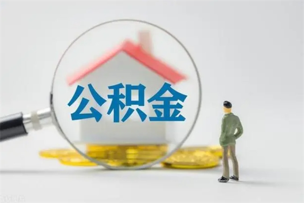 锡林郭勒盟租房提取公积金金额怎么算（租房提取公积金标准）